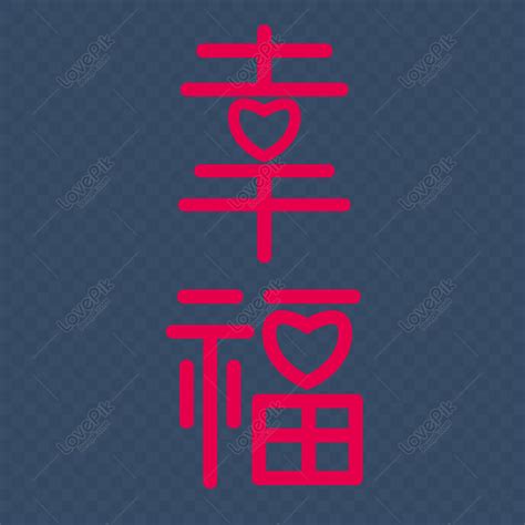 幸福字體|620,000+張幸福的字體模板素材免費下載，可商用